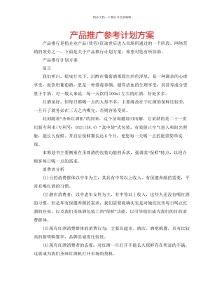 产品推广参考计划方案
