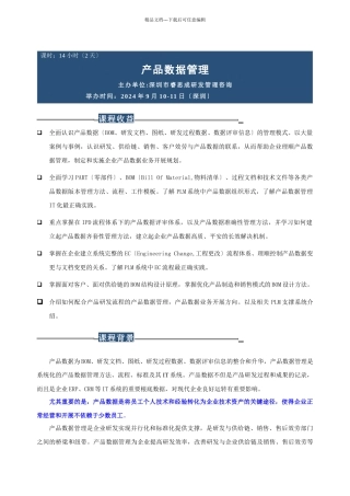 产品数据管理高级实务培训