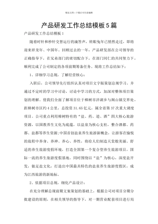 产品研发工作总结模板5篇