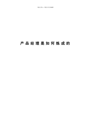产品经理学习笔记