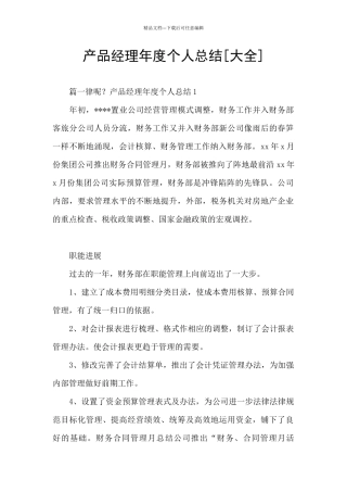 产品经理年度个人总结