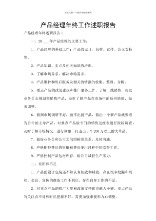 产品经理年终工作述职报告