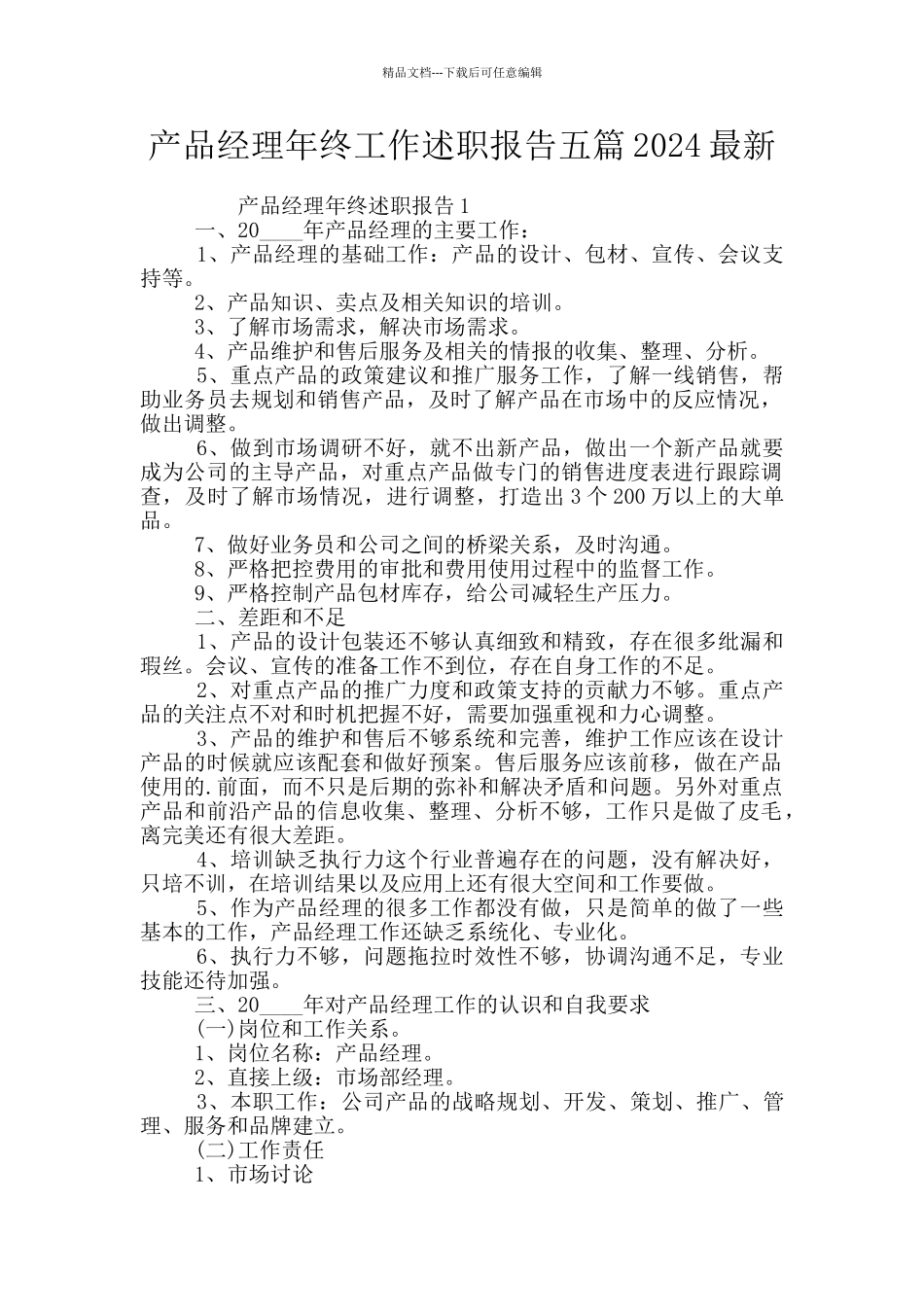 产品经理年终工作述职报告五篇2024最新_第1页