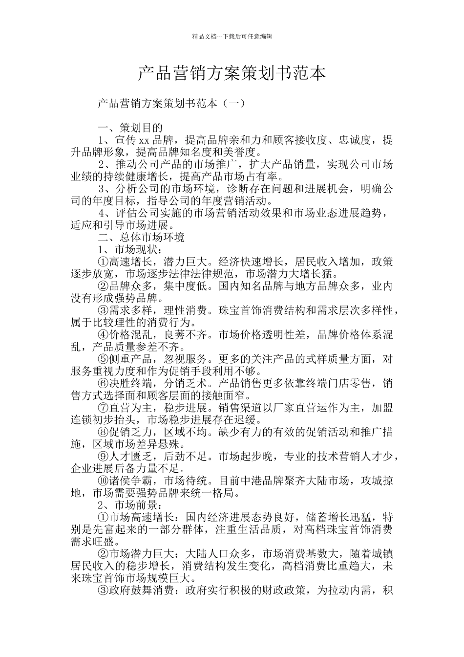 产品营销方案策划书范本_第1页