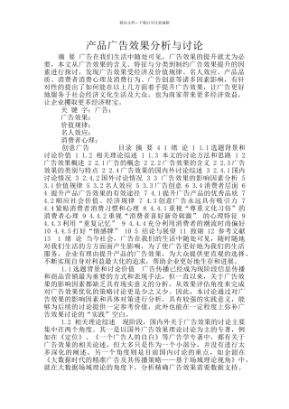 产品广告效果分析与研究