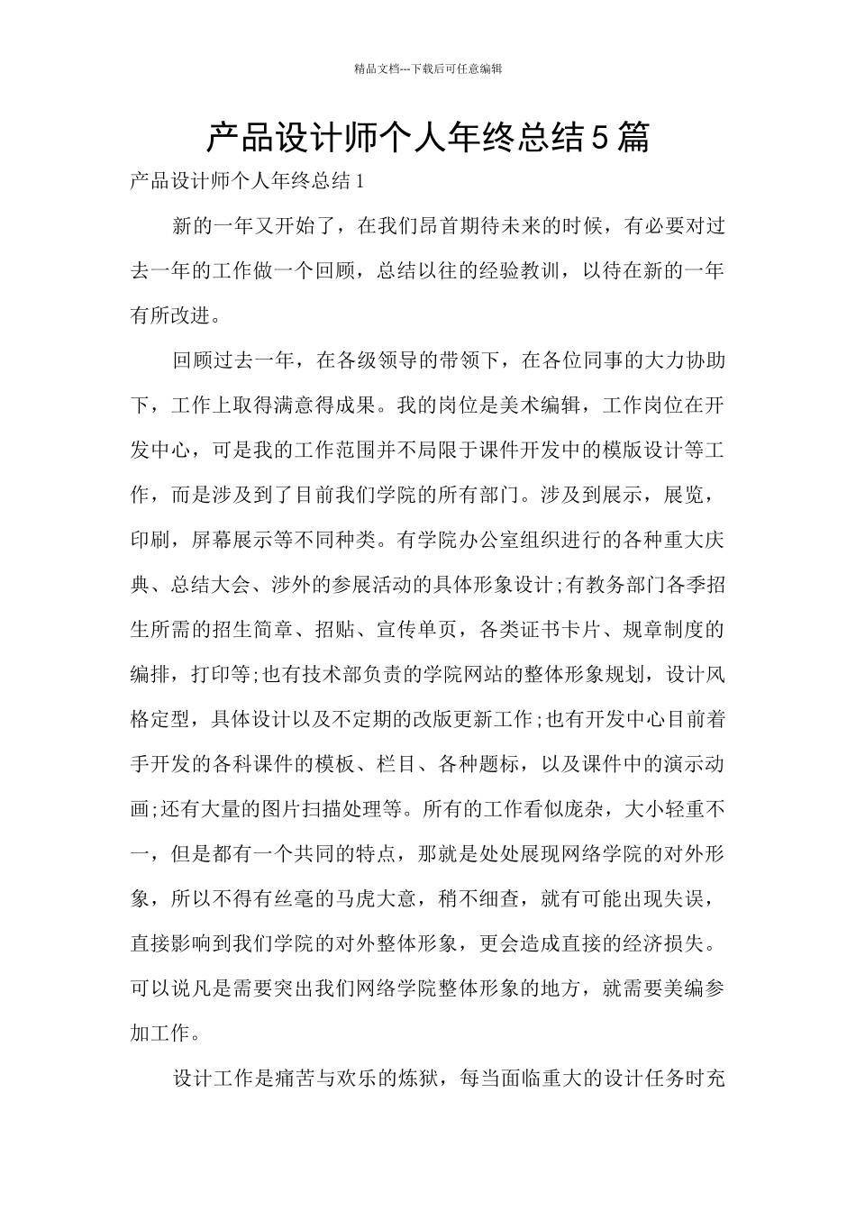 产品设计师个人年终总结5篇_第1页
