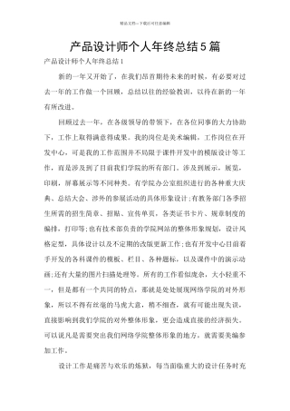产品设计师个人年终总结5篇