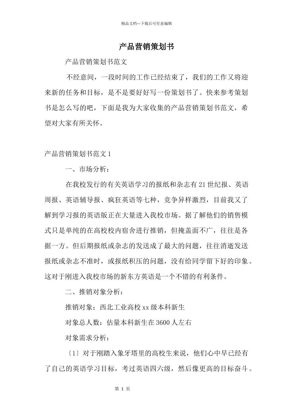 产品营销策划书_第1页