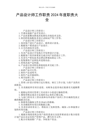 产品设计师工作职责2024年度职责大全