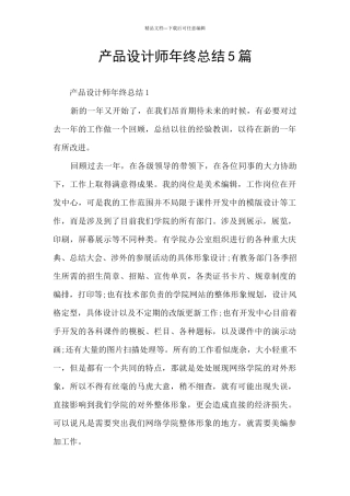产品设计师年终总结5篇