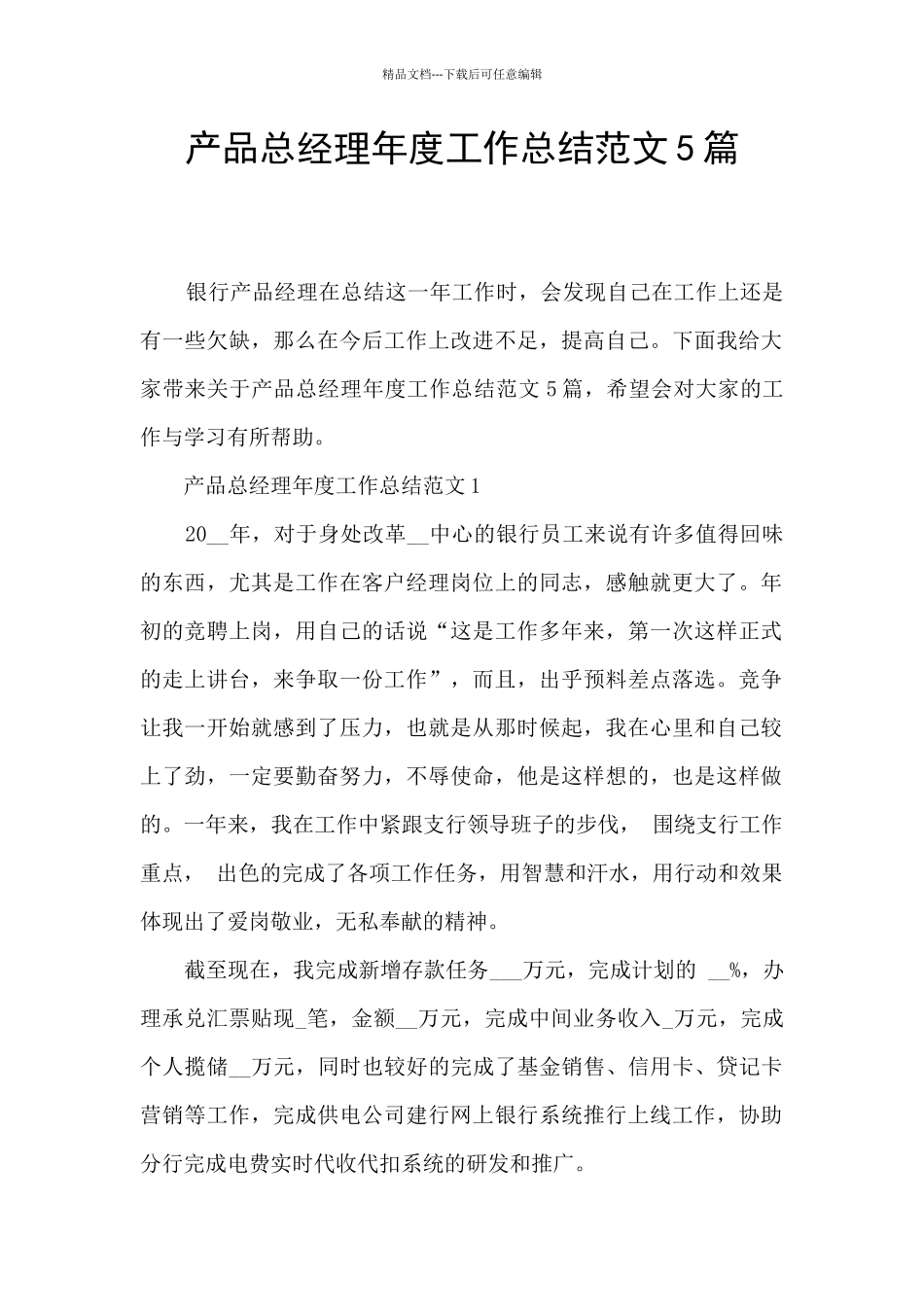 产品总经理年度工作总结范文5篇_第1页