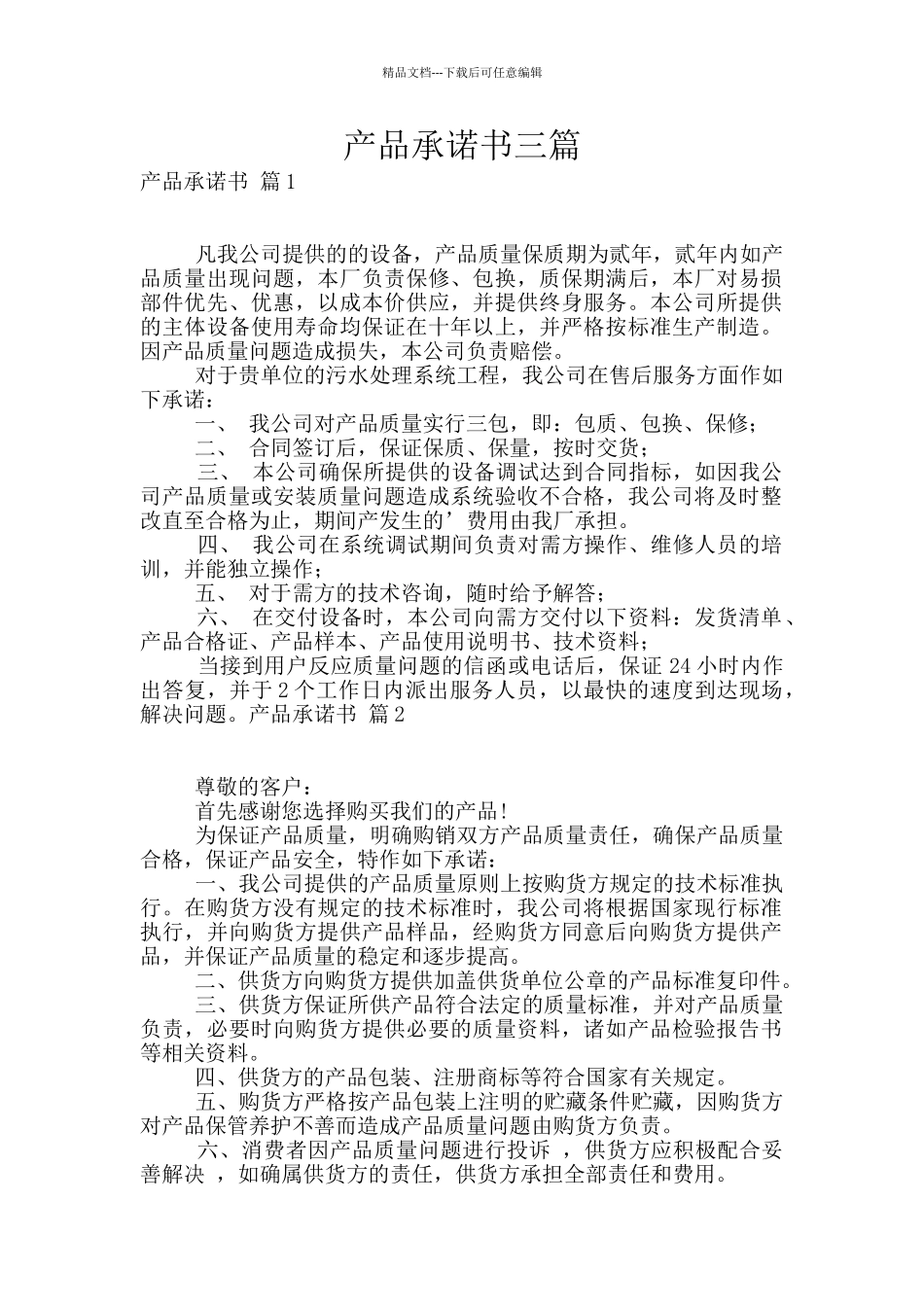 产品承诺书三篇_第1页