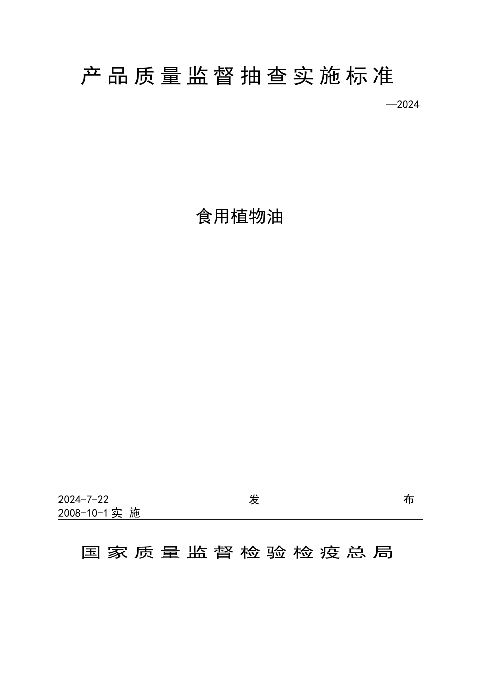 产品质量监督抽查实施规范_第1页