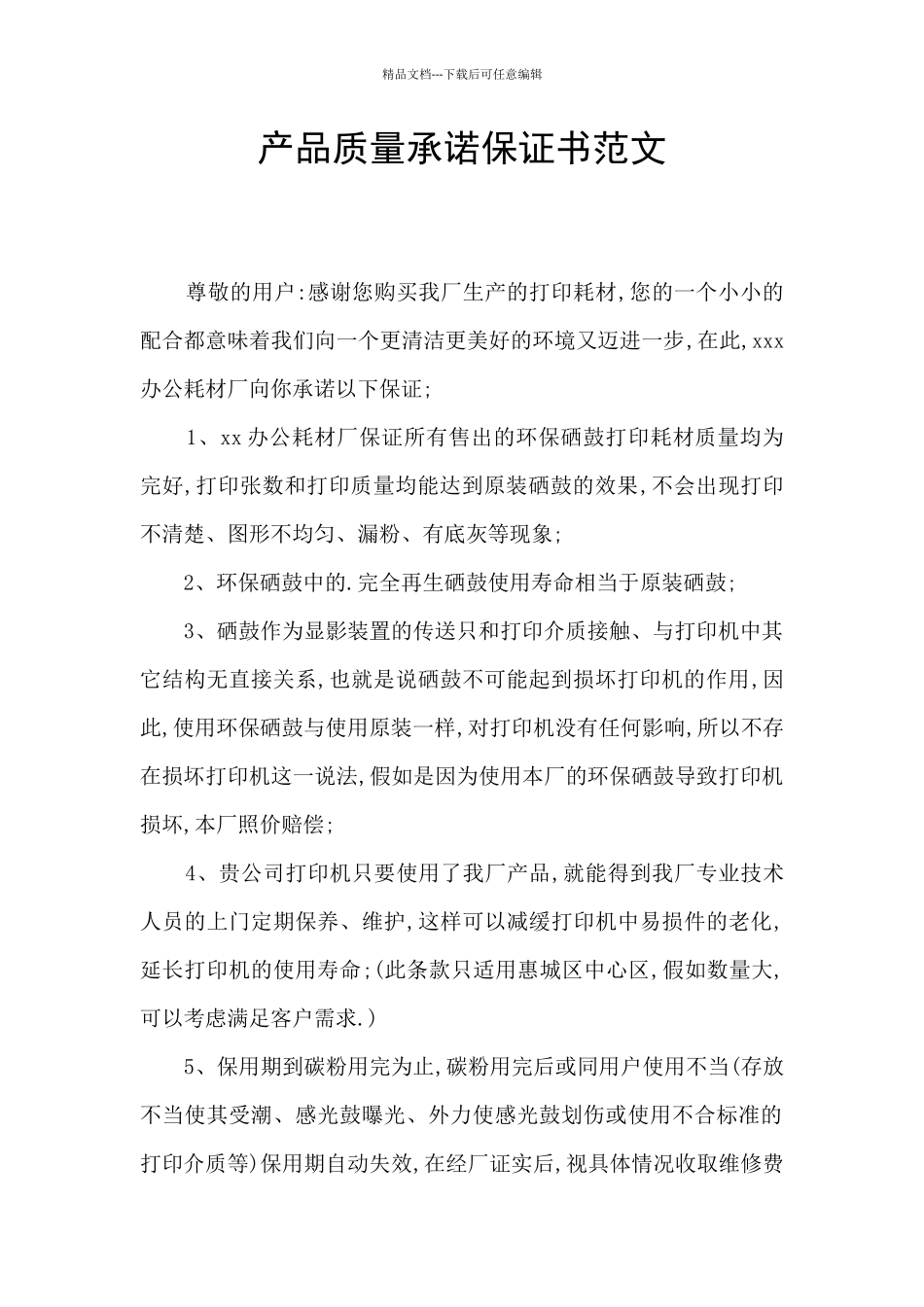 产品质量承诺保证书范文_第1页