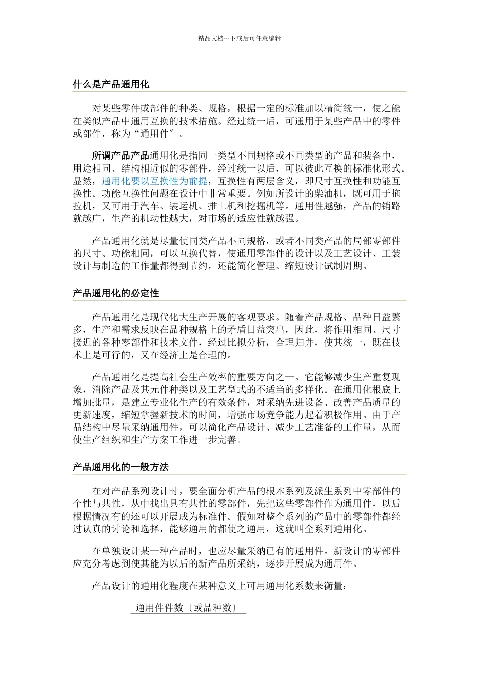 产品通用化、系列化、组合化_第1页