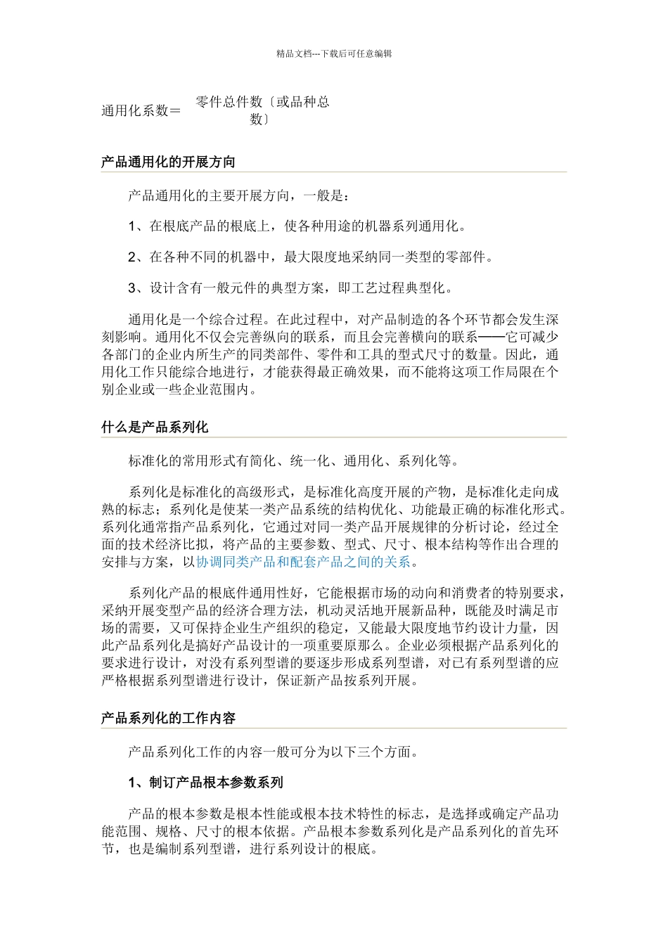 产品通用化、系列化、组合化_第2页