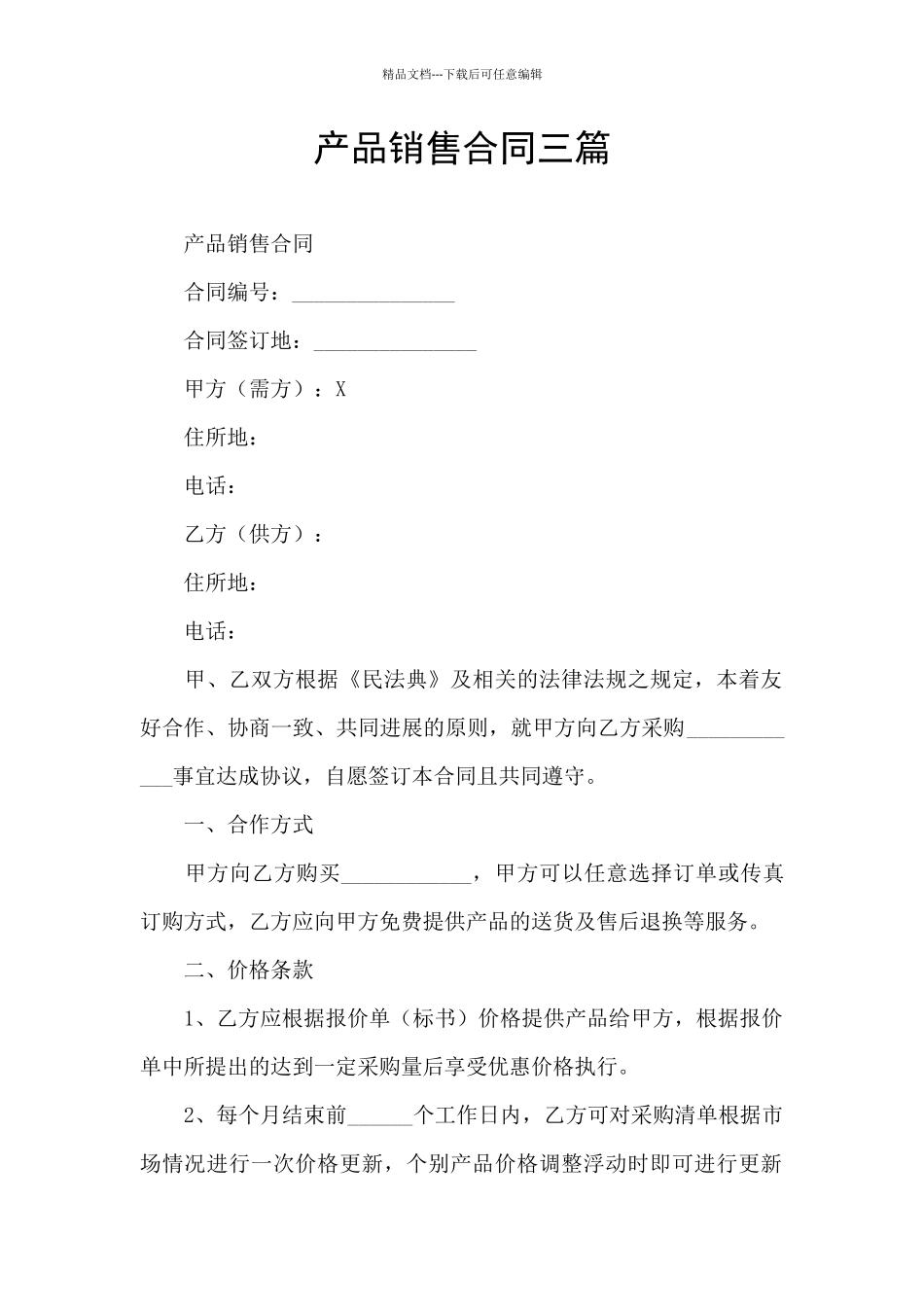 产品销售合同三篇_第1页