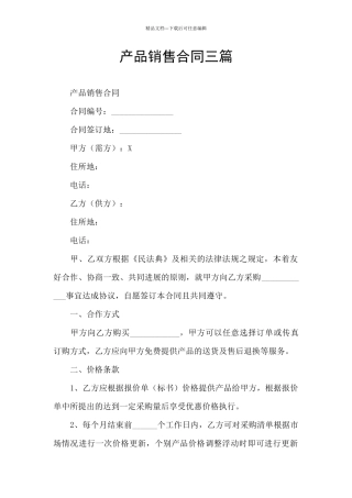产品销售合同三篇