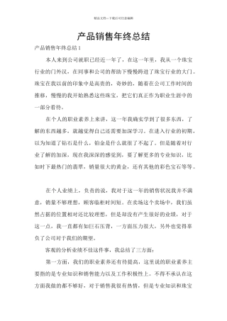 产品销售年终总结