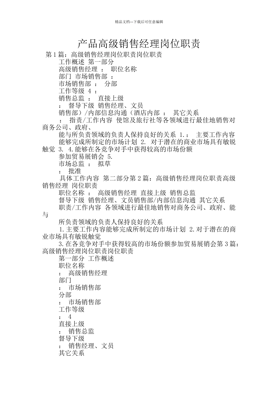 产品高级销售经理岗位职责_第1页