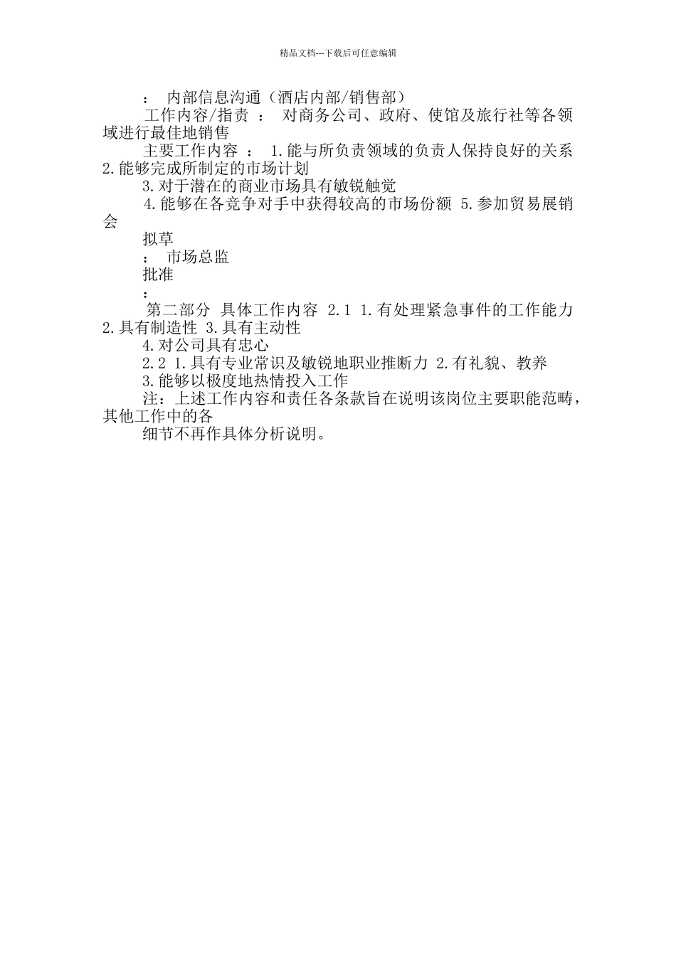 产品高级销售经理岗位职责_第2页