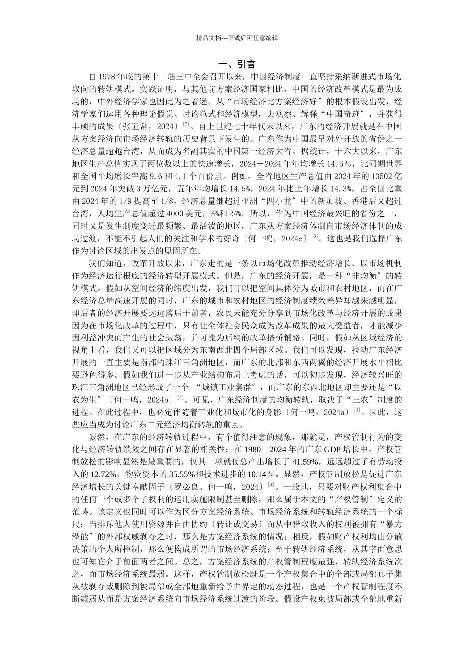 产权管制放松与制度绩效变迁_第2页