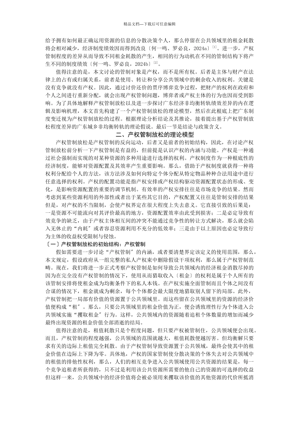 产权管制放松与制度绩效变迁_第3页