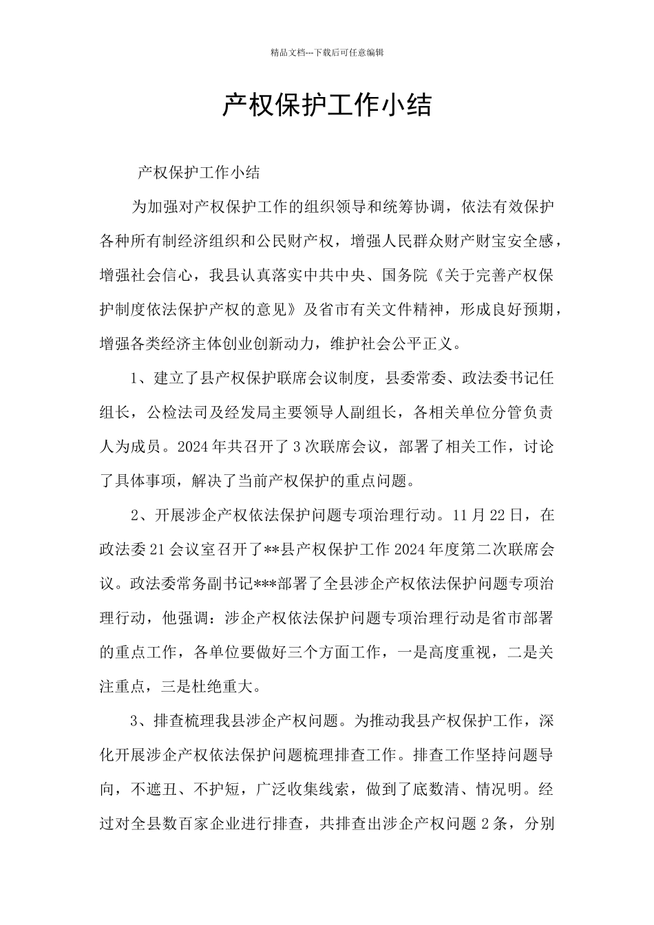 产权保护工作小结_第1页