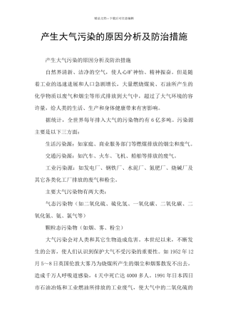 产生大气污染的原因分析及防治措施