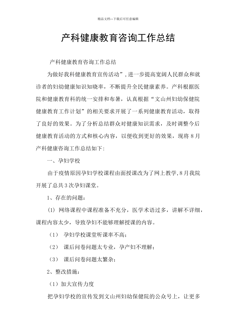 产科健康教育咨询工作总结_第1页