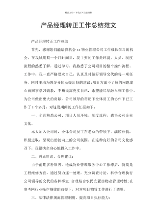 产品经理转正工作总结范文