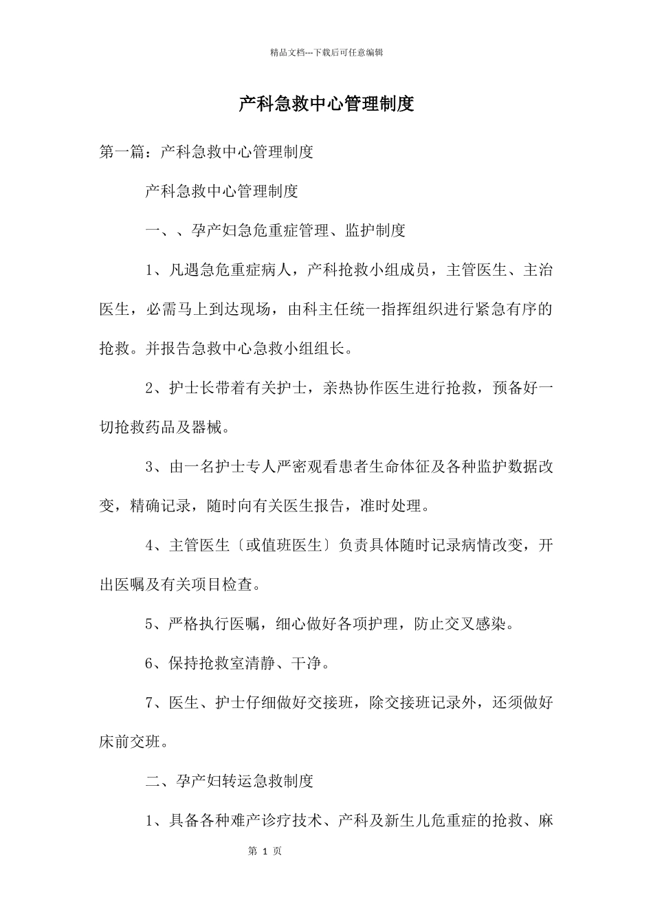 产科急救中心管理制度_第1页
