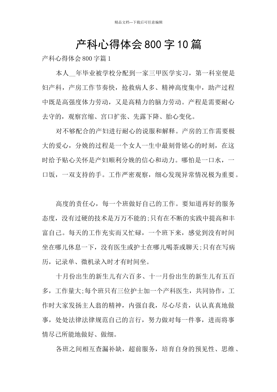 产科心得体会800字10篇_第1页