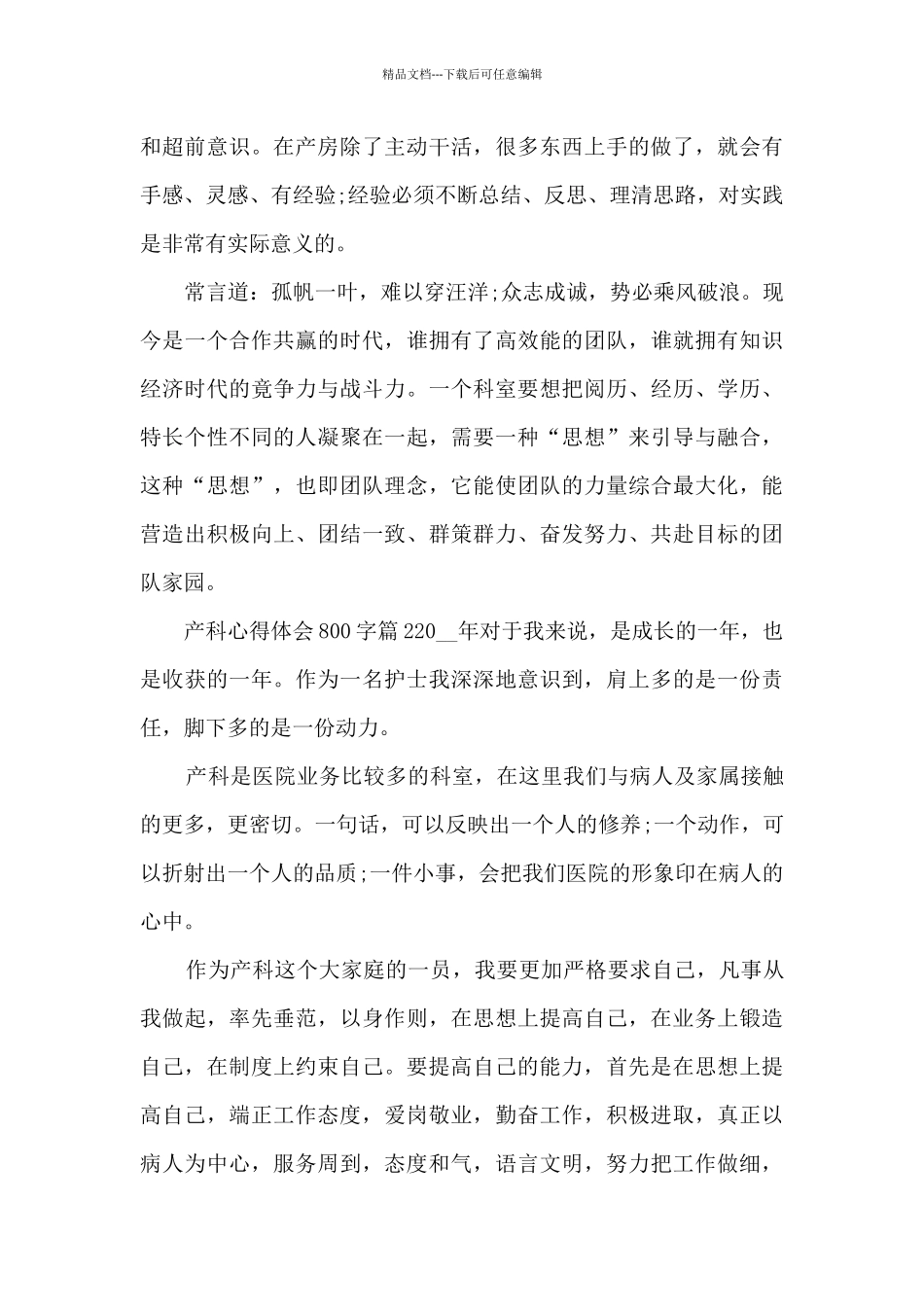 产科心得体会800字10篇_第2页