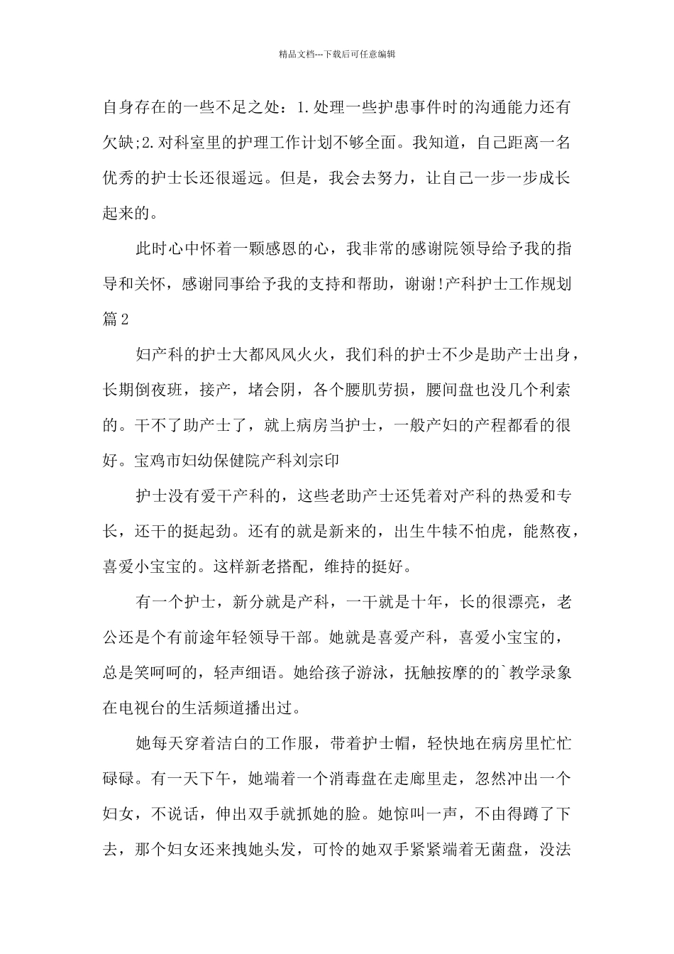 产科护士工作规划15篇_第2页