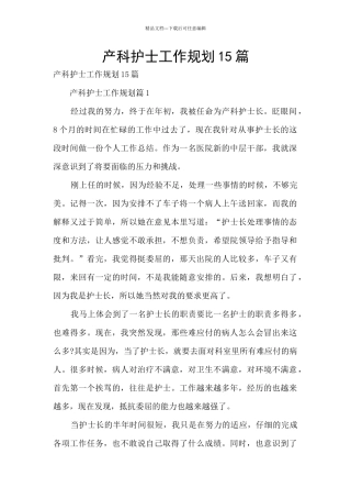 产科护士工作规划15篇