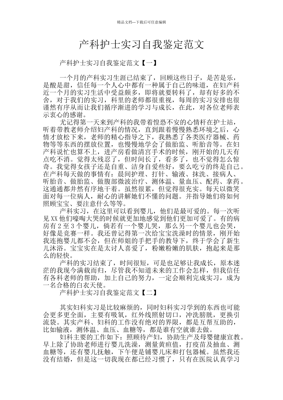 产科护士实习自我鉴定范文_第1页