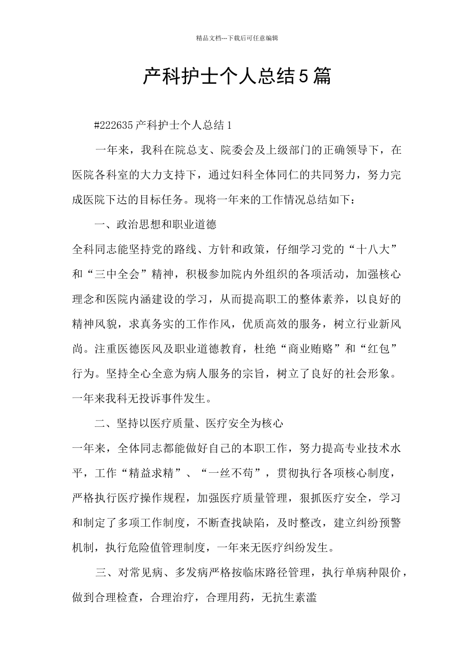 产科护士个人总结5篇_第1页