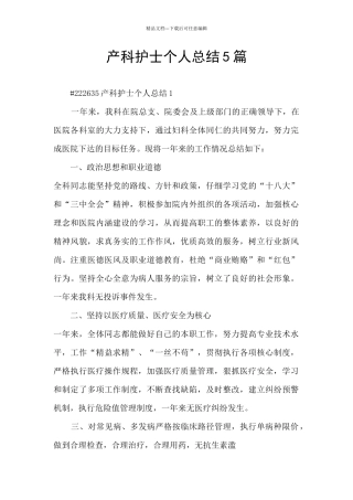 产科护士个人总结5篇