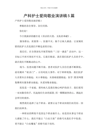 产科护士爱岗敬业演讲稿5篇