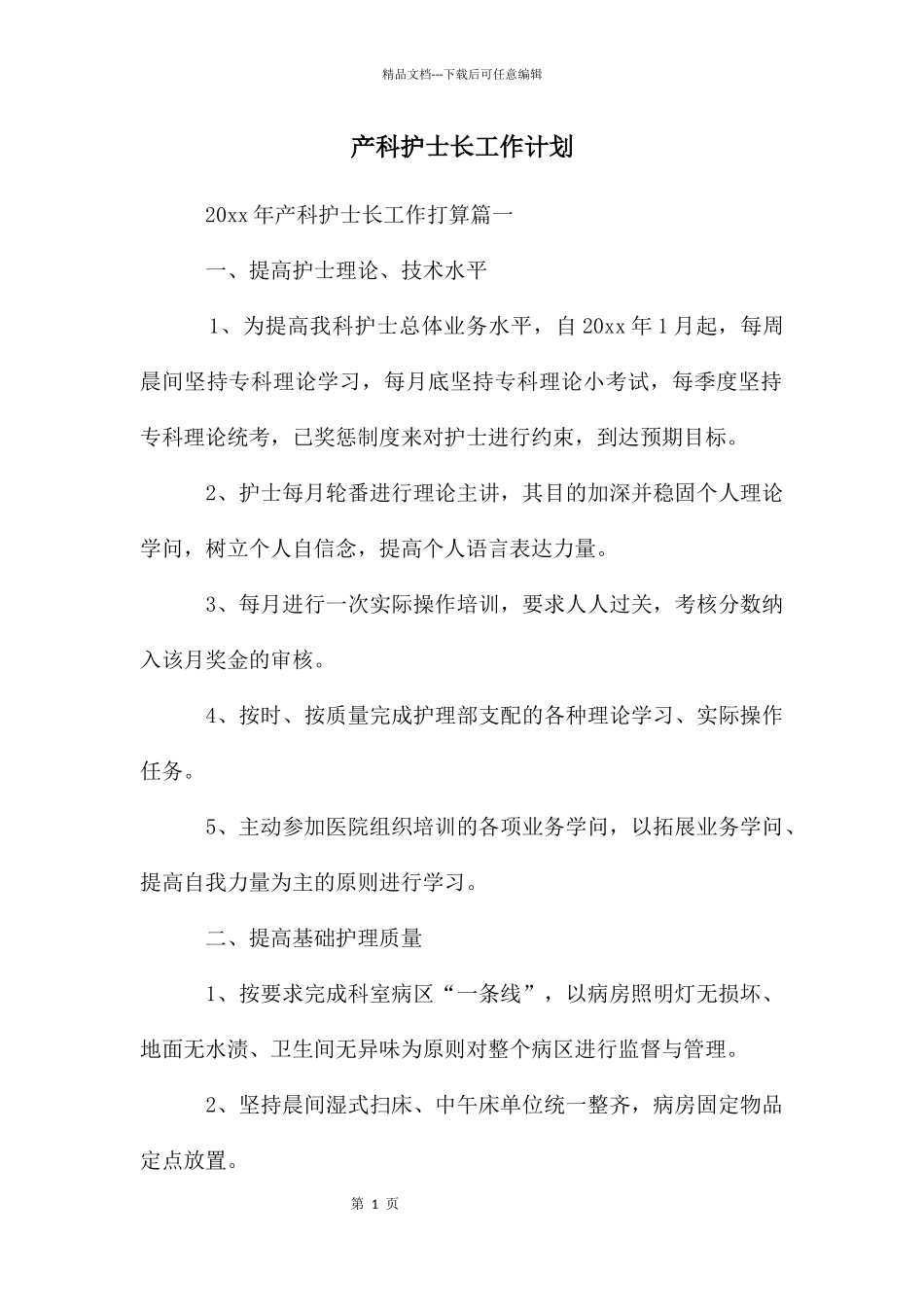 产科护士长工作计划_第1页