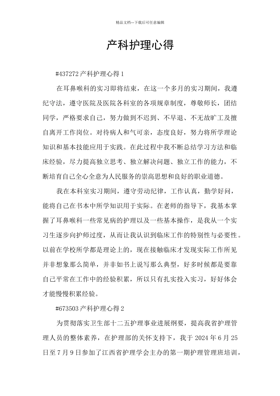 产科护理心得_第1页