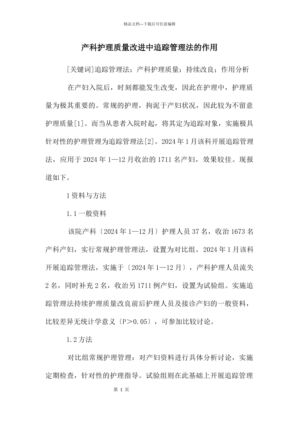 产科护理质量改进中追踪管理法的作用_第1页