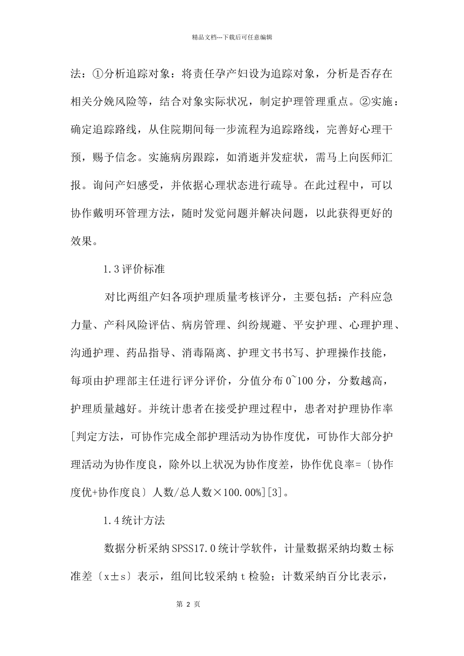 产科护理质量改进中追踪管理法的作用_第2页