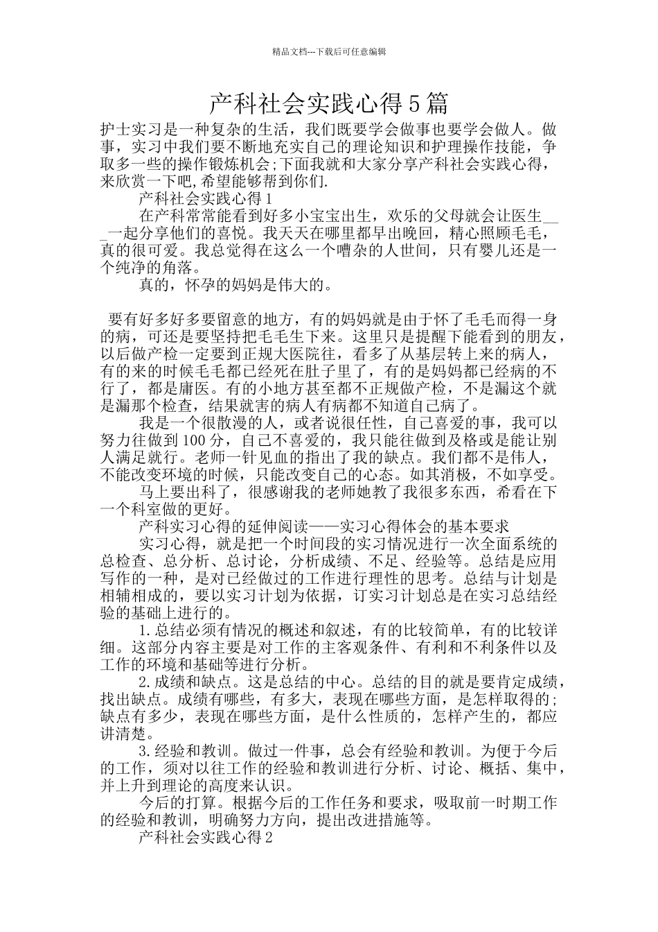 产科社会实践心得5篇_第1页