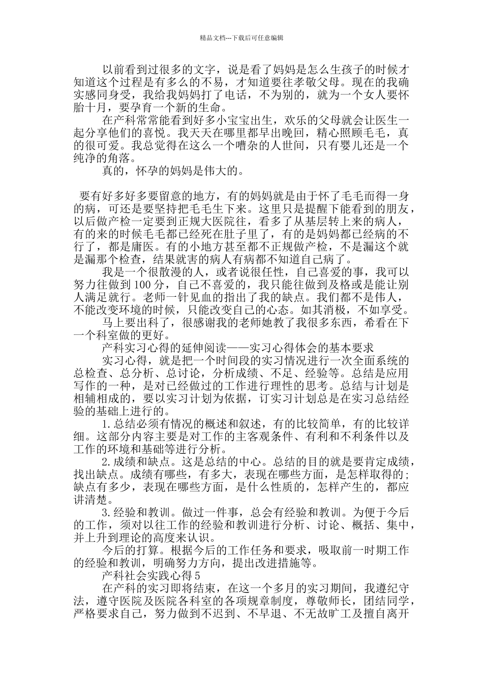 产科社会实践心得5篇_第3页