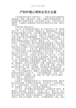 产科护理心得体会范文五篇