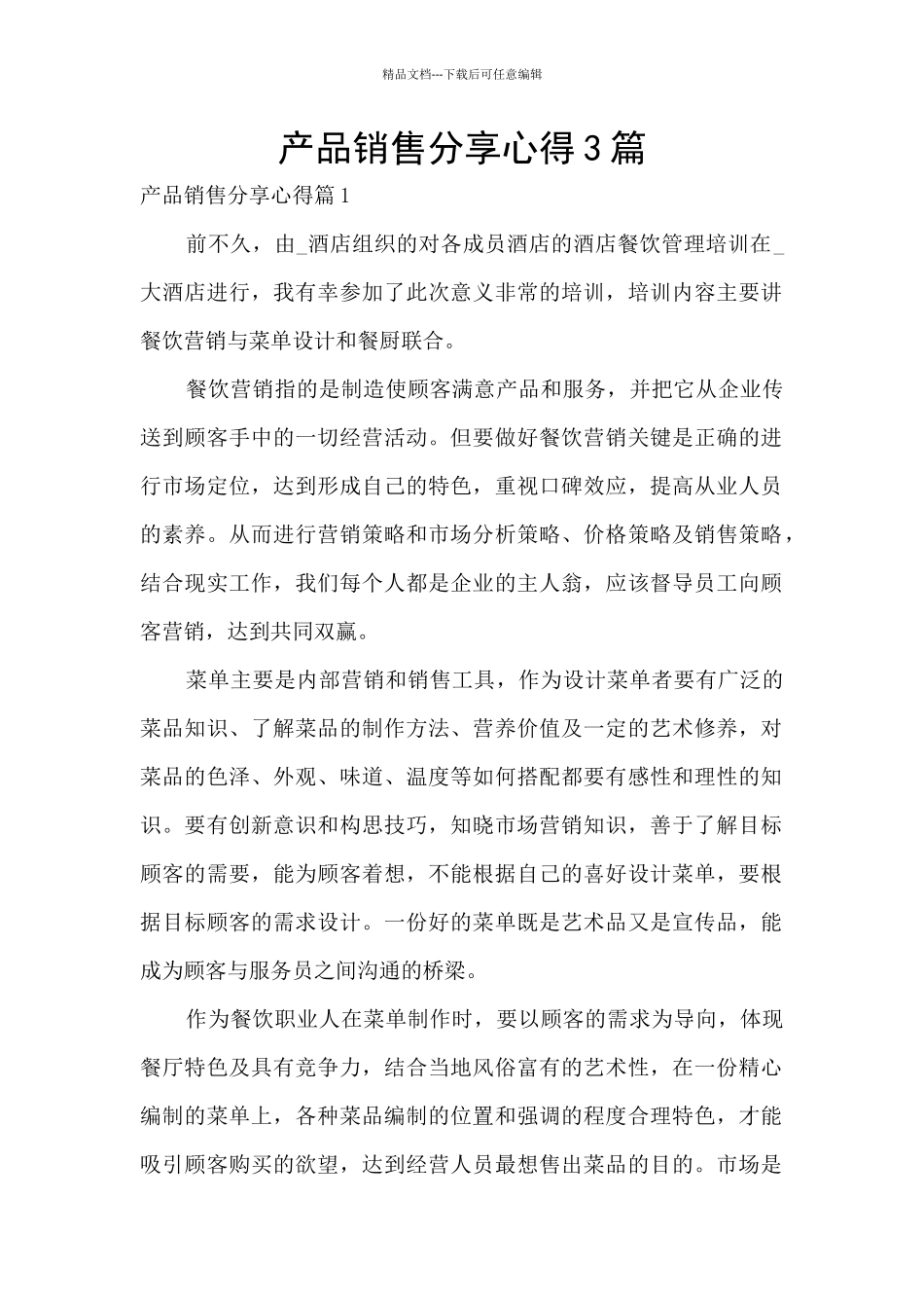 产品销售分享心得3篇_第1页