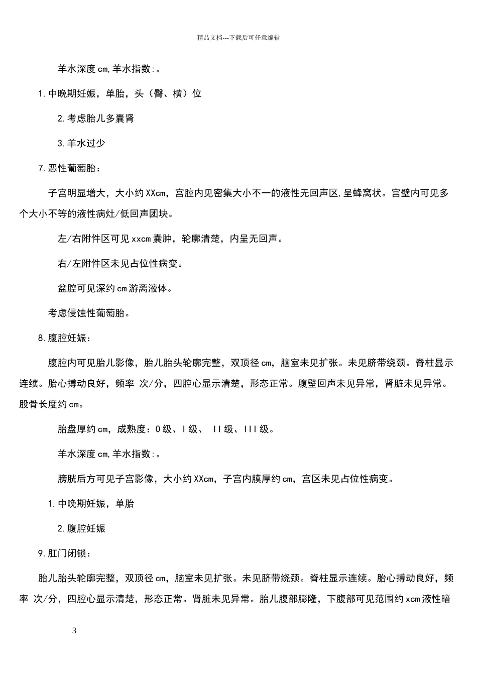 产科超声报告模板_第3页