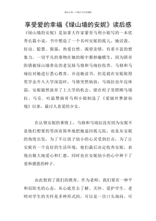 享受爱的幸福《绿山墙的安妮》读后感